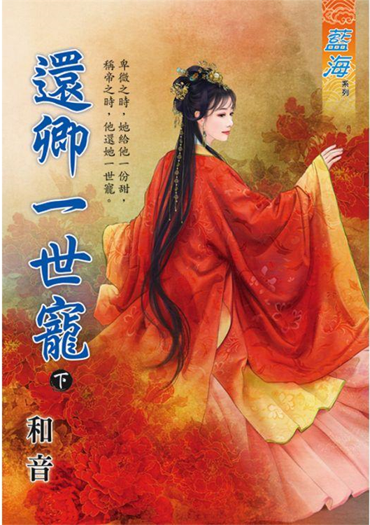 藍海96102.還卿一世寵下-作...