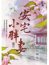 藍海96302.安宅小胖妻[2]-作者:仙茶灰