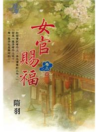 藍海96803.女官賜福[3]完-作者:隋羽