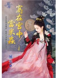 藍海96901.窩在宮中當米蟲-作者:風光