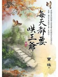 藍海97302.每天都要哄王爺[2]-作者:寶珠