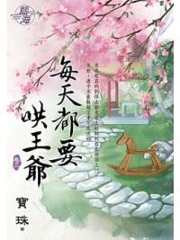 藍海.97303每天都要哄王爺[3]-作者:寶珠