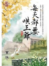 藍海.97304每天都要哄王爺[4]完-作者:寶珠