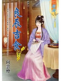 藍海.97403良辰吉食[3](完)-作者:向雲煙