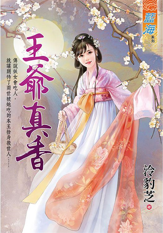 藍海96201.王爺真香-作者:泠豹芝