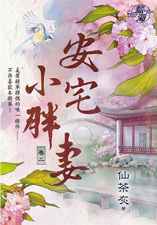 藍海96302.安宅小胖妻[2]-作者:仙茶灰