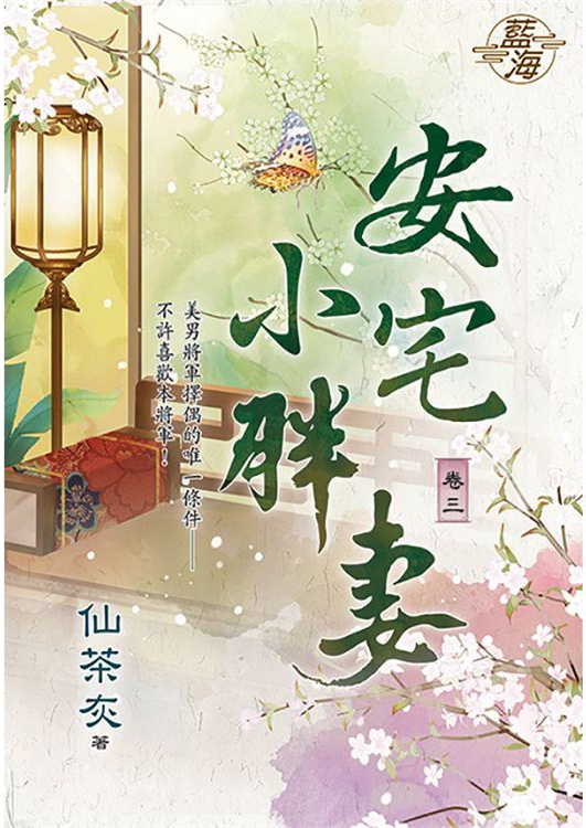 藍海96303.安宅小胖妻[3]-作者:仙茶灰