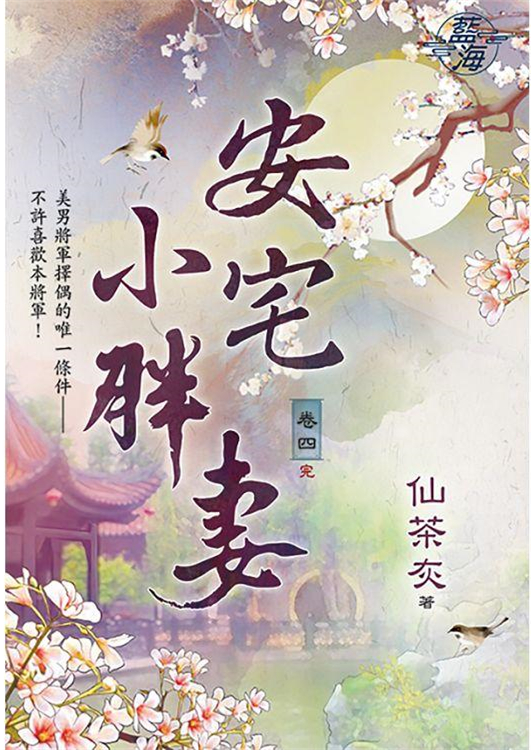 藍海96304.安宅小胖妻[4](完)-作者:仙茶灰