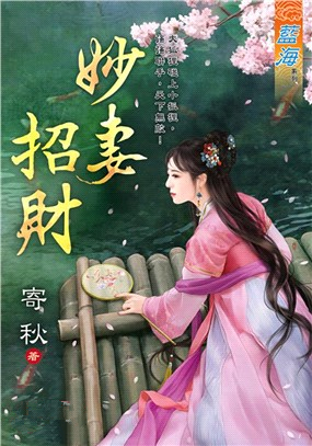 藍海96601.妙妻招財-作者:...