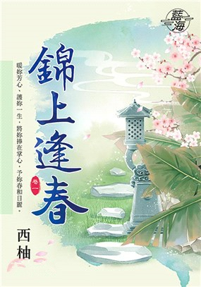 藍海96701.錦上逢春[1]-作者:西柚