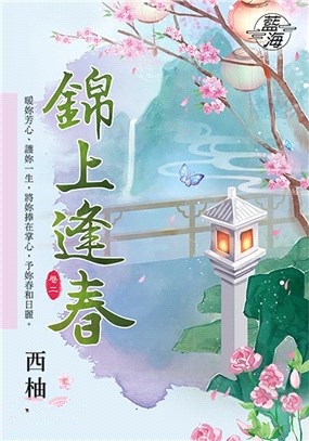 藍海96702.錦上逢春[2]-...