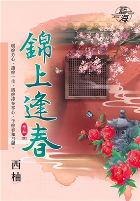 藍海96705.錦上逢春[5]完-作者:西柚