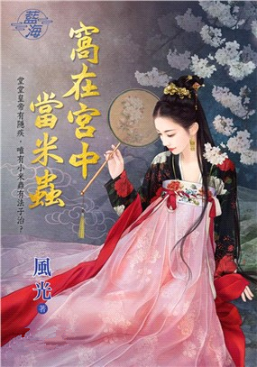 藍海96901.窩在宮中當米蟲-...