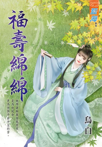 藍海97001.福壽綿綿-作者:烏白