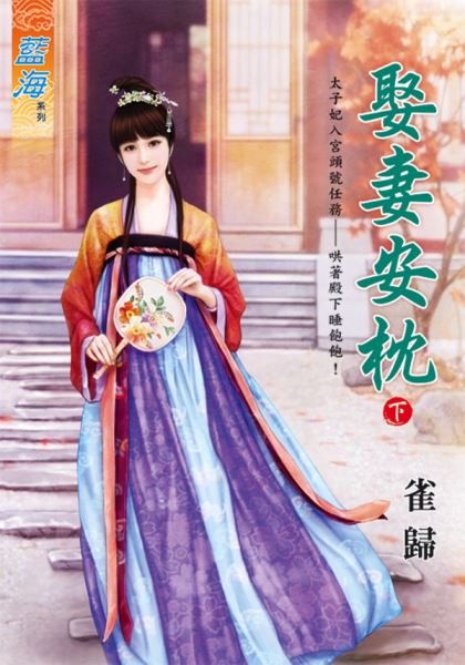 藍海97102.娶妻安枕[下]-作者:雀歸