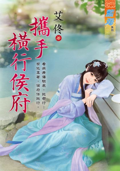 藍海97201.攜手橫行侯府-作...