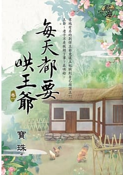 藍海97301.每天都要哄王爺[...