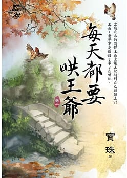 藍海97302.每天都要哄王爺[...