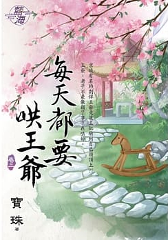 藍海.97303每天都要哄王爺[3]-作者:寶珠