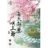 藍海.97303每天都要哄王爺[3]-作者:寶珠