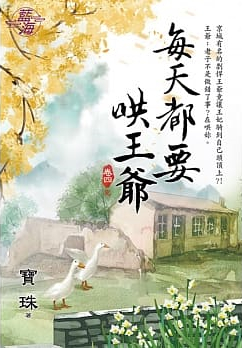 藍海.97304每天都要哄王爺[...