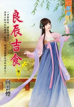 藍海.97402良辰吉食[2]-作者:向雲煙