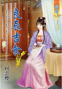 藍海.97403良辰吉食[3](完)-作者:向雲煙