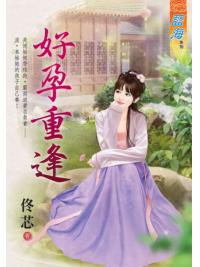 藍海97501.好孕重逢-作者:佟芯