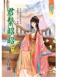藍海97601.君繫昭昭[1]-作者:心月瀾