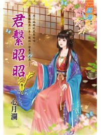 藍海97602.君繫昭昭 [2]-作者:心月瀾