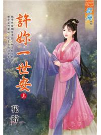 藍海98001.許妳一世安 上-作者:花辭