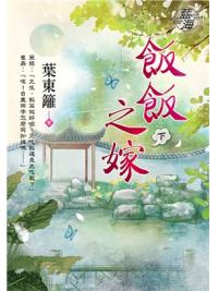 藍海98302.飯飯之嫁  下-作者:葉東籬