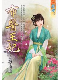 藍海98401.布醫王妃-作者:夢南迪