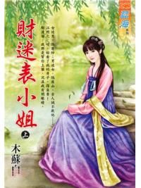 藍海98601.財迷表小姐 [上]-作者:木蘇白