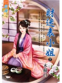 藍海98602.財迷表小姐 [下]-作者:木蘇白