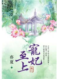 藍海98501.寵妃至上 [1]-作者:亦夏