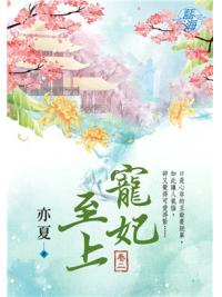 藍海98502.寵妃至上 [2]-作者:亦夏