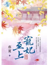 藍海98504.寵妃至上 [4]-作者:亦夏