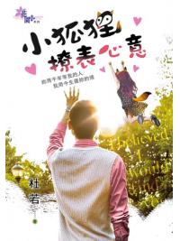 花園G3104.小狐狸撩表心意-作者:杜若