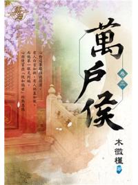 藍海98902.萬戶侯[2]-作者:木微槿