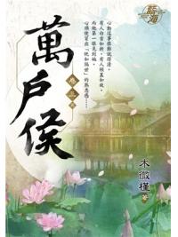 藍海98903.萬戶侯[3](完)-作者:木微槿