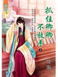 藍海99901.抓住卿卿不放手[上]-作者:玄瑤