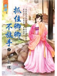 藍海99902.抓住卿卿不放手[下]-作者:玄瑤