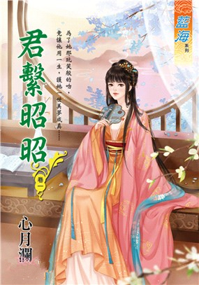 藍海97601.君繫昭昭[1]-作者:心月瀾