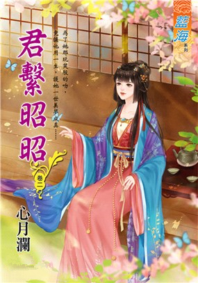 藍海97602.君繫昭昭 [2]...