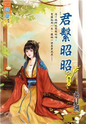 藍海97303.君繫昭昭[3](...