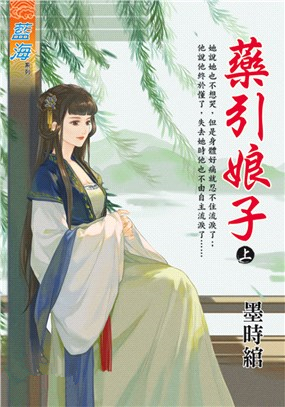 藍海97801.藥引娘子[上]-作者:墨時綰