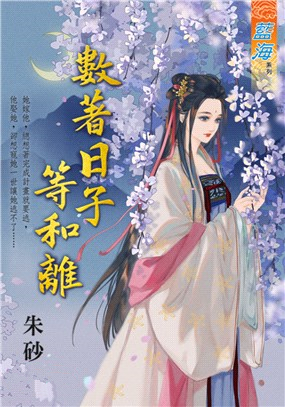 藍海97901.數著日子等和離-作者:朱砂