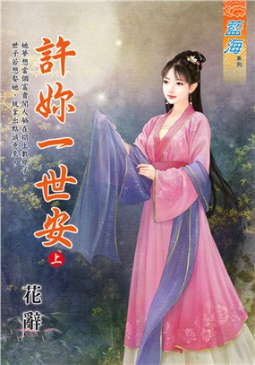 藍海98001.許妳一世安 上-作者:花辭