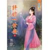 藍海98001.許妳一世安 上-作者:花辭